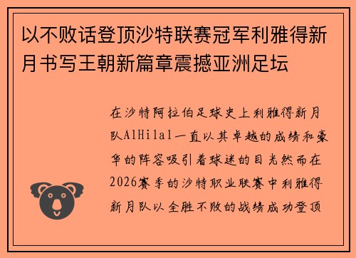 以不败话登顶沙特联赛冠军利雅得新月书写王朝新篇章震撼亚洲足坛