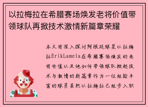 以拉梅拉在希腊赛场焕发老将价值带领球队再掀技术激情新篇章荣耀 以拉梅拉在希腊赛场焕发老将价值带领球队再掀技术激情新篇章荣耀
