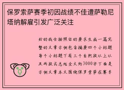 保罗索萨赛季初因战绩不佳遭萨勒尼塔纳解雇引发广泛关注