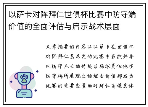 以萨卡对阵拜仁世俱杯比赛中防守端价值的全面评估与启示战术层面