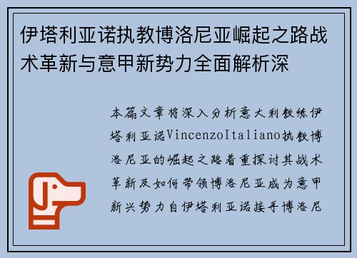 伊塔利亚诺执教博洛尼亚崛起之路战术革新与意甲新势力全面解析深 伊塔利亚诺执教博洛尼亚崛起之路战术革新与意甲新势力全面解析深
