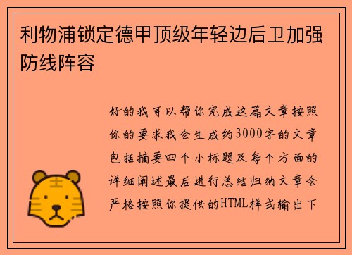 利物浦锁定德甲顶级年轻边后卫加强防线阵容