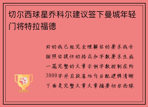 切尔西球星乔科尔建议签下曼城年轻门将特拉福德 切尔西球星乔科尔建议签下曼城年轻门将特拉福德