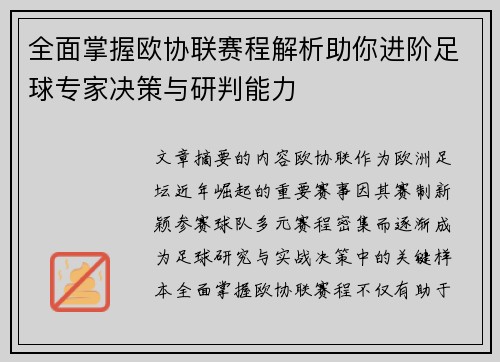 全面掌握欧协联赛程解析助你进阶足球专家决策与研判能力