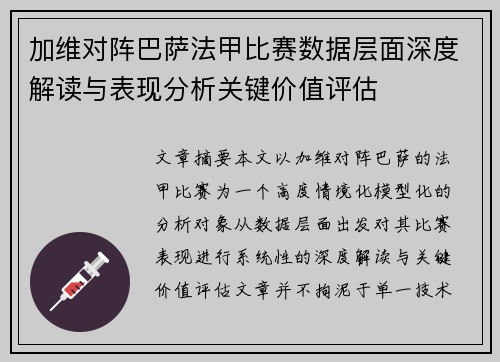 加维对阵巴萨法甲比赛数据层面深度解读与表现分析关键价值评估