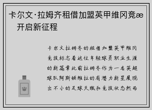 卡尔文·拉姆齐租借加盟英甲维冈竞技开启新征程 卡尔文·拉姆齐租借加盟英甲维冈竞技开启新征程