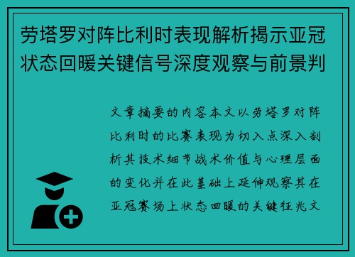劳塔罗对阵比利时表现解析揭示亚冠状态回暖关键信号深度观察与前景判断
