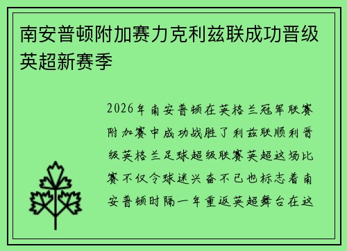 南安普顿附加赛力克利兹联成功晋级英超新赛季