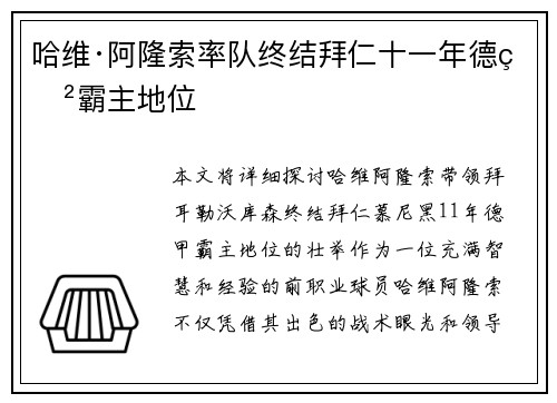哈维·阿隆索率队终结拜仁十一年德甲霸主地位 哈维·阿隆索率队终结拜仁十一年德甲霸主地位