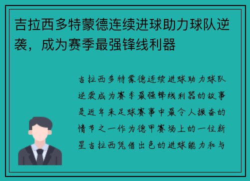 吉拉西多特蒙德连续进球助力球队逆袭，成为赛季最强锋线利器