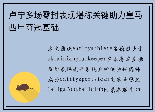卢宁多场零封表现堪称关键助力皇马西甲夺冠基础 卢宁多场零封表现堪称关键助力皇马西甲夺冠基础