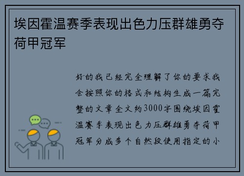 埃因霍温赛季表现出色力压群雄勇夺荷甲冠军