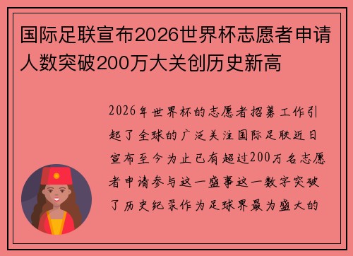 国际足联宣布2026世界杯志愿者申请人数突破200万大关创历史新高 国际足联宣布2026世界杯志愿者申请人数突破200万大关创历史新高