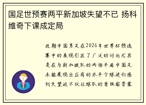 国足世预赛两平新加坡失望不已 扬科维奇下课成定局
