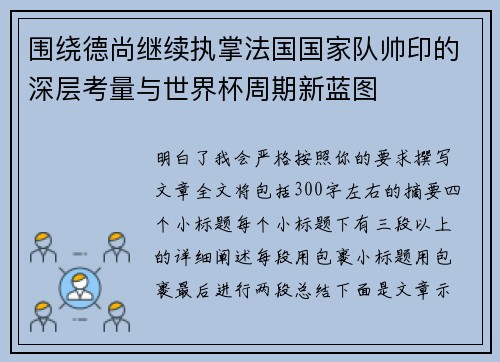 围绕德尚继续执掌法国国家队帅印的深层考量与世界杯周期新蓝图 围绕德尚继续执掌法国国家队帅印的深层考量与世界杯周期新蓝图