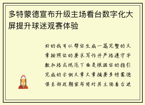 多特蒙德宣布升级主场看台数字化大屏提升球迷观赛体验 多特蒙德宣布升级主场看台数字化大屏提升球迷观赛体验