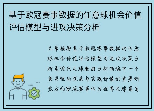 基于欧冠赛事数据的任意球机会价值评估模型与进攻决策分析 基于欧冠赛事数据的任意球机会价值评估模型与进攻决策分析