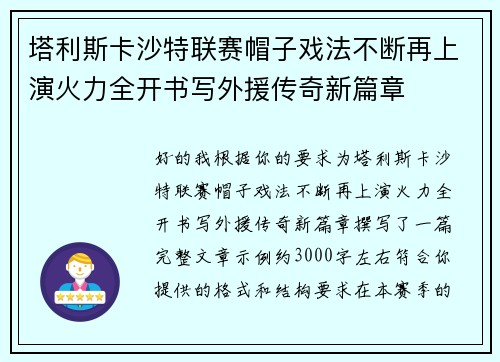 塔利斯卡沙特联赛帽子戏法不断再上演火力全开书写外援传奇新篇章 塔利斯卡沙特联赛帽子戏法不断再上演火力全开书写外援传奇新篇章