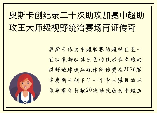 奥斯卡创纪录二十次助攻加冕中超助攻王大师级视野统治赛场再证传奇