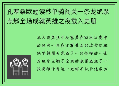 孔塞桑欧冠读秒单骑闯关一条龙绝杀点燃全场成就英雄之夜载入史册