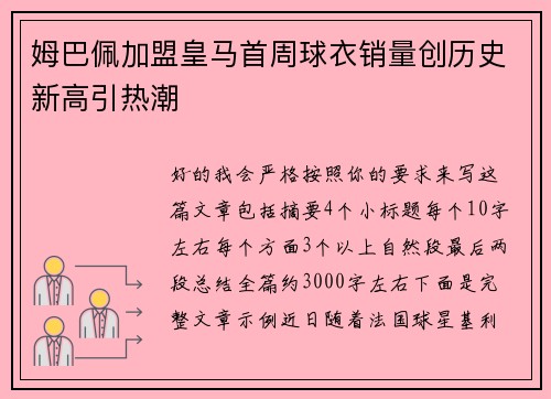姆巴佩加盟皇马首周球衣销量创历史新高引热潮 姆巴佩加盟皇马首周球衣销量创历史新高引热潮
