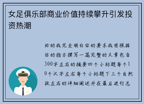 女足俱乐部商业价值持续攀升引发投资热潮