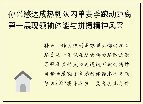 孙兴慜达成热刺队内单赛季跑动距离第一展现领袖体能与拼搏精神风采
