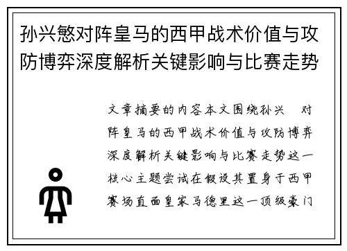 孙兴慜对阵皇马的西甲战术价值与攻防博弈深度解析关键影响与比赛走势