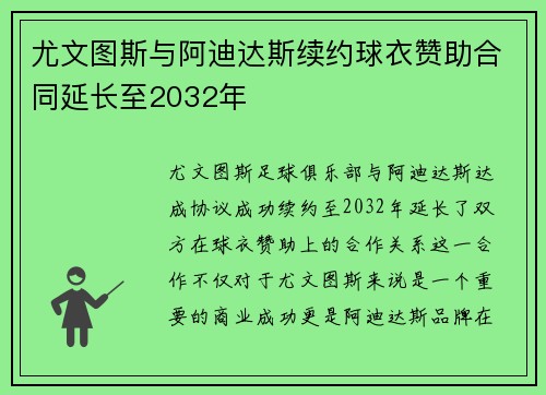 尤文图斯与阿迪达斯续约球衣赞助合同延长至2032年
