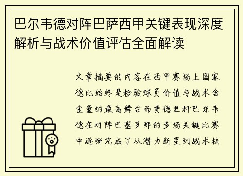 巴尔韦德对阵巴萨西甲关键表现深度解析与战术价值评估全面解读 巴尔韦德对阵巴萨西甲关键表现深度解析与战术价值评估全面解读