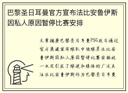 巴黎圣日耳曼官方宣布法比安鲁伊斯因私人原因暂停比赛安排 巴黎圣日耳曼官方宣布法比安鲁伊斯因私人原因暂停比赛安排