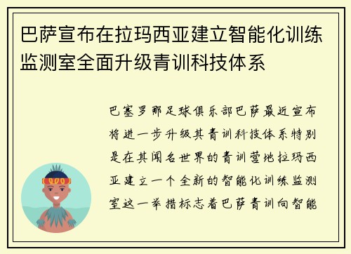 巴萨宣布在拉玛西亚建立智能化训练监测室全面升级青训科技体系 巴萨宣布在拉玛西亚建立智能化训练监测室全面升级青训科技体系