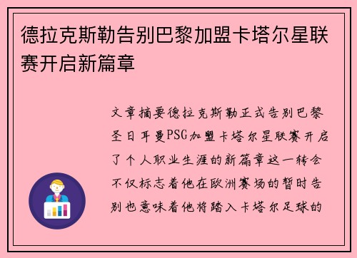 德拉克斯勒告别巴黎加盟卡塔尔星联赛开启新篇章 德拉克斯勒告别巴黎加盟卡塔尔星联赛开启新篇章