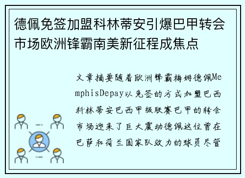 德佩免签加盟科林蒂安引爆巴甲转会市场欧洲锋霸南美新征程成焦点 德佩免签加盟科林蒂安引爆巴甲转会市场欧洲锋霸南美新征程成焦点