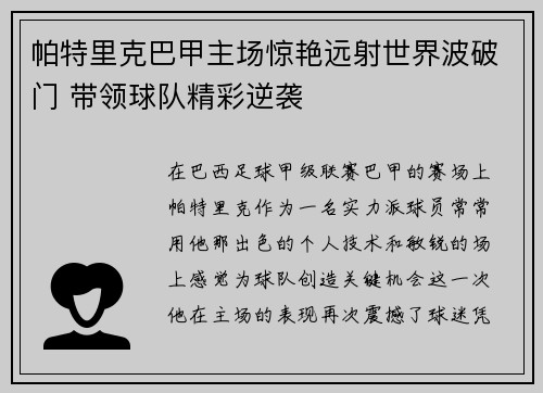 帕特里克巴甲主场惊艳远射世界波破门 带领球队精彩逆袭 帕特里克巴甲主场惊艳远射世界波破门 带领球队精彩逆袭