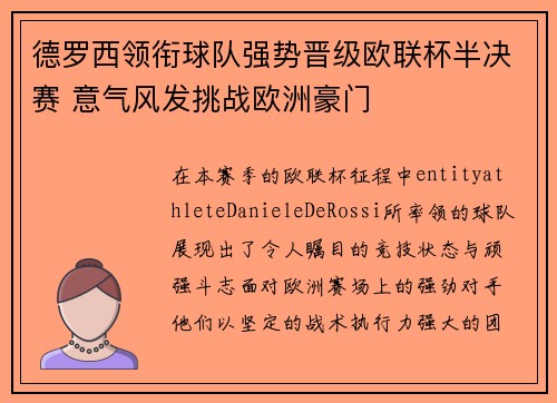 德罗西领衔球队强势晋级欧联杯半决赛 意气风发挑战欧洲豪门 德罗西领衔球队强势晋级欧联杯半决赛 意气风发挑战欧洲豪门