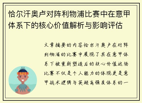 恰尔汗奥卢对阵利物浦比赛中在意甲体系下的核心价值解析与影响评估 恰尔汗奥卢对阵利物浦比赛中在意甲体系下的核心价值解析与影响评估