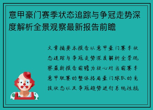 意甲豪门赛季状态追踪与争冠走势深度解析全景观察最新报告前瞻 意甲豪门赛季状态追踪与争冠走势深度解析全景观察最新报告前瞻