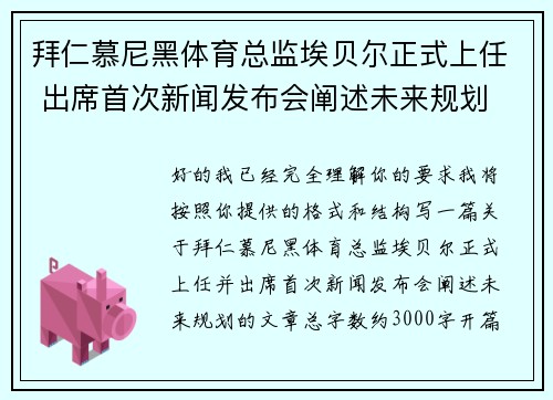 拜仁慕尼黑体育总监埃贝尔正式上任 出席首次新闻发布会阐述未来规划