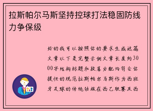 拉斯帕尔马斯坚持控球打法稳固防线力争保级