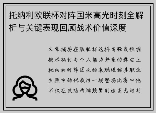托纳利欧联杯对阵国米高光时刻全解析与关键表现回顾战术价值深度