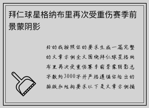拜仁球星格纳布里再次受重伤赛季前景蒙阴影