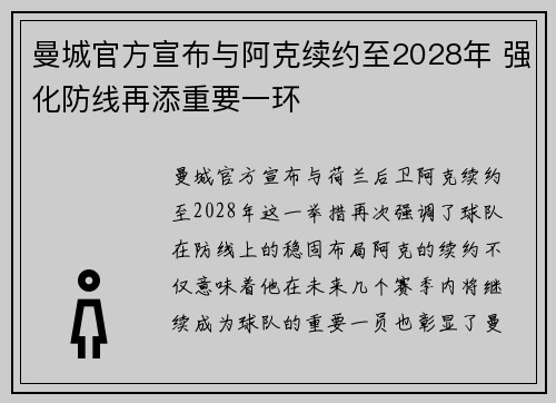 曼城官方宣布与阿克续约至2028年 强化防线再添重要一环