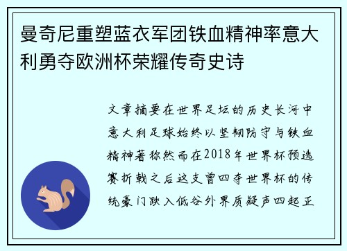 曼奇尼重塑蓝衣军团铁血精神率意大利勇夺欧洲杯荣耀传奇史诗