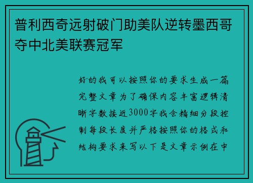 普利西奇远射破门助美队逆转墨西哥夺中北美联赛冠军