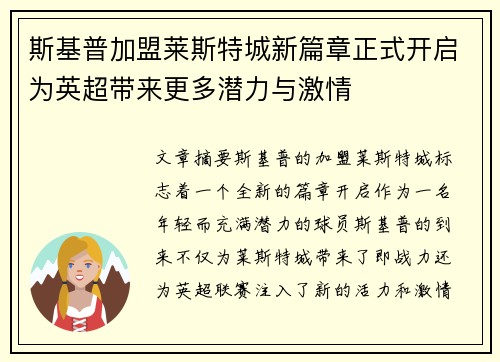 斯基普加盟莱斯特城新篇章正式开启为英超带来更多潜力与激情