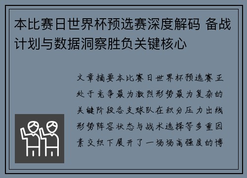 本比赛日世界杯预选赛深度解码 备战计划与数据洞察胜负关键核心 本比赛日世界杯预选赛深度解码 备战计划与数据洞察胜负关键核心