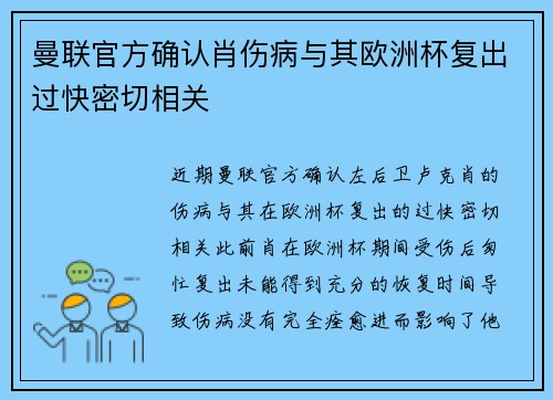 曼联官方确认肖伤病与其欧洲杯复出过快密切相关