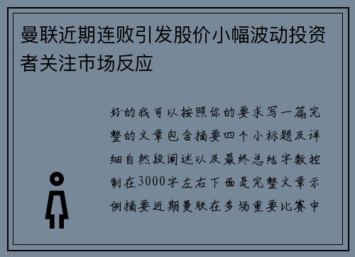 曼联近期连败引发股价小幅波动投资者关注市场反应 曼联近期连败引发股价小幅波动投资者关注市场反应