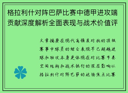 格拉利什对阵巴萨比赛中德甲进攻端贡献深度解析全面表现与战术价值评估 格拉利什对阵巴萨比赛中德甲进攻端贡献深度解析全面表现与战术价值评估